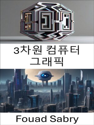 cover image of 3차원 컴퓨터 그래픽